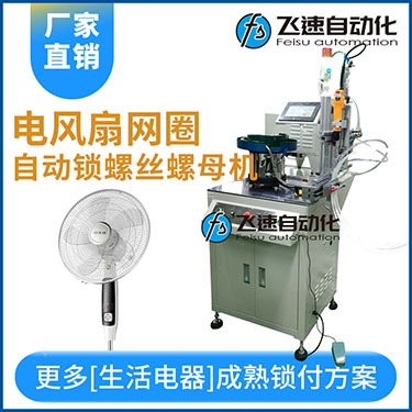 多軸自動鎖螺絲機案例，電風扇網罩圈(網箍)打螺絲