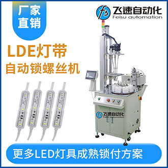 LED燈帶自動送鎖螺絲機(jī)-多工位式